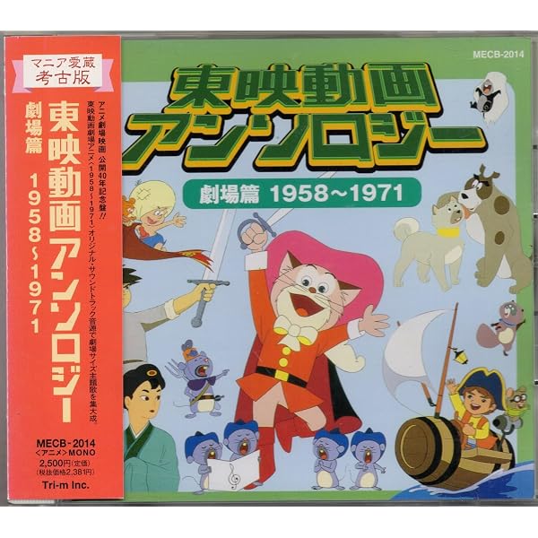 【中古美品】東映映画アンソロジー 劇場篇 1958～1971 CD Amazon.co.jp: 東映動画アンソロジー~劇場編~: ミュージック